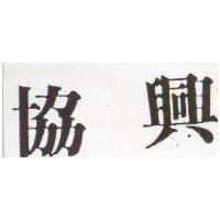 協興