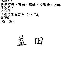 益田