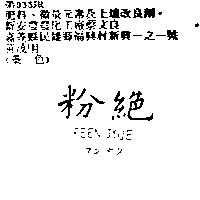 粉絕 FEEN JYUE フン タツ