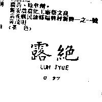 露絕 LUH JYUE ロ タツ