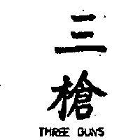 三槍