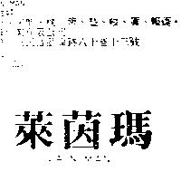 萊茵瑪 LAIN MAN