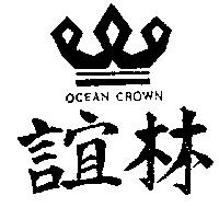 誼林及圖 OCEAN CROWN