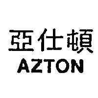 亞仕頓 AZTON 