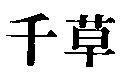 千草