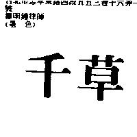 千草