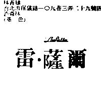 雷.薩爾 La Salle