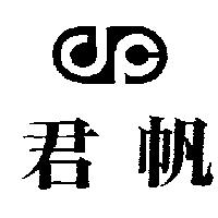 君帆及圖