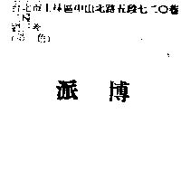 派博