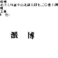 派博