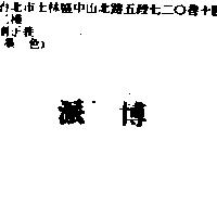 派博