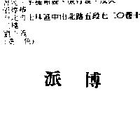 派博