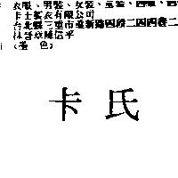 卡氏