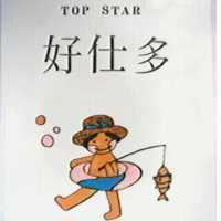 好仕多及圖 TOP STAR