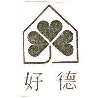 好德及圖