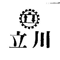 立川及圖