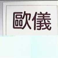 歐儀 A & A