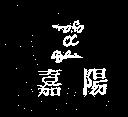 嘉陽及圖
