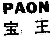 寶王 PAON 