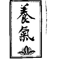 養氣及圖