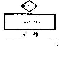 南仲及圖 F.N.T.SANS GEN