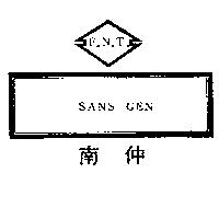 南仲及圖 F.N.TSANS GEN