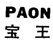 寶王 PAON 
