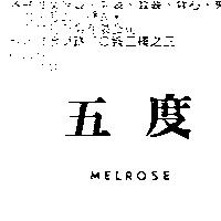 五度 MELROSE