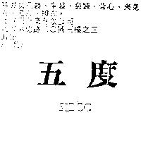 五度 Stbiba