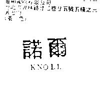 諾爾 KNOLL