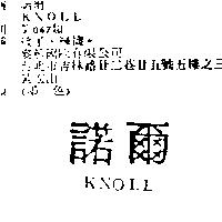 諾爾 KNOLL
