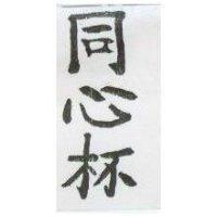 同心杯