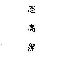 思高潔
