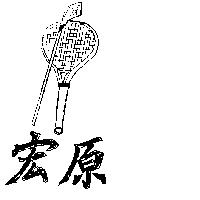宏原及圖