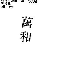 萬和