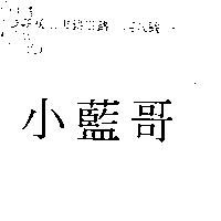 小藍哥