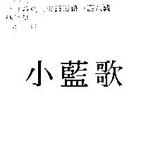小藍歌