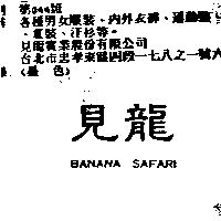 見龍 BANANA SAFARI