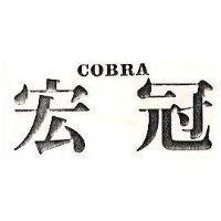 宏冠 COBRA