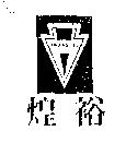 煌裕及圖 HWANG YU