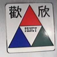 歡欣及圖 FANCY