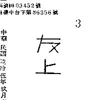 友上
