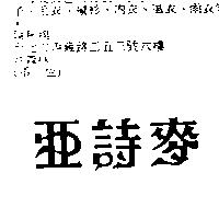 亞詩麥