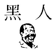 黑人及圖