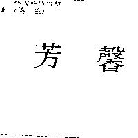 芳馨