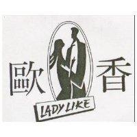 歐香及圖 LADY LIKE