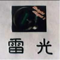 雷光及圖 Bright Angel I