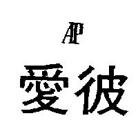 愛彼及圖