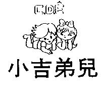 小吉弟兒及圖 C.D