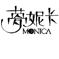 夢妮卡及圖 MONICA